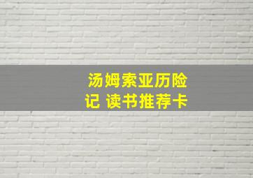 汤姆索亚历险记 读书推荐卡